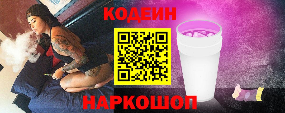 Codein Purple Drank  Вход с VPN  Гулькевичи 
